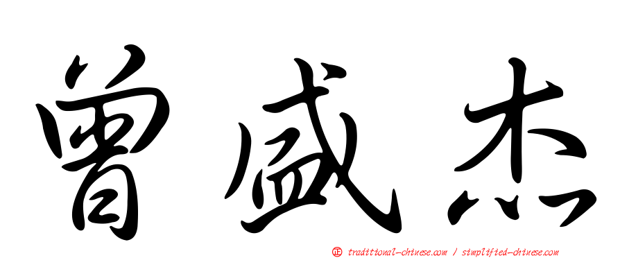 曾盛杰