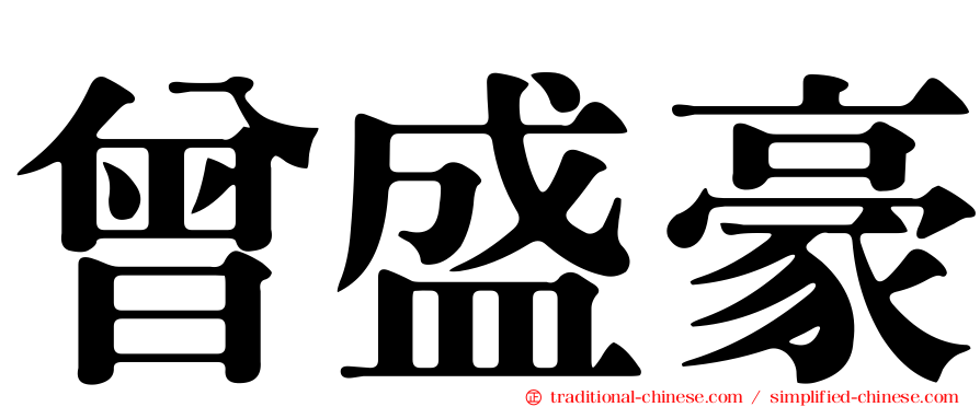 曾盛豪