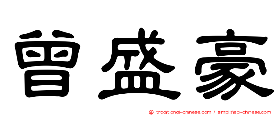 曾盛豪