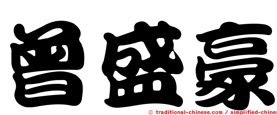 曾盛豪
