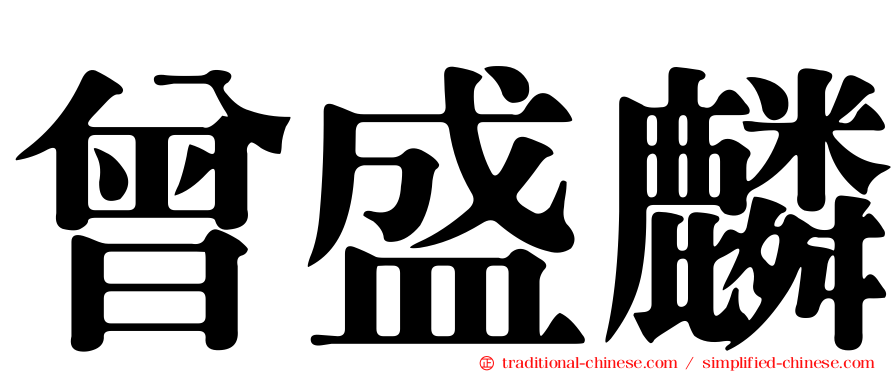 曾盛麟