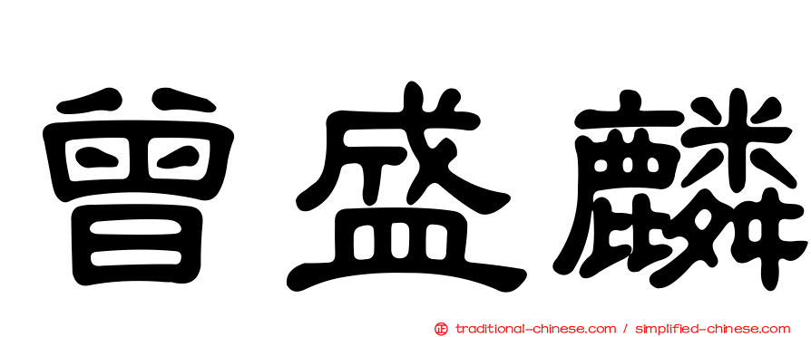 曾盛麟