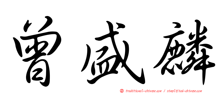 曾盛麟