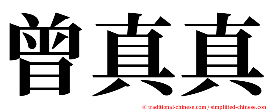 曾真真 serif font