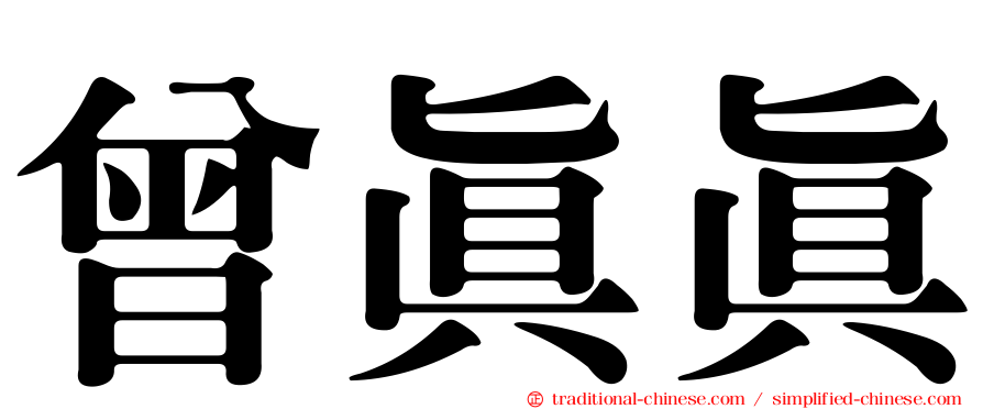 曾真真