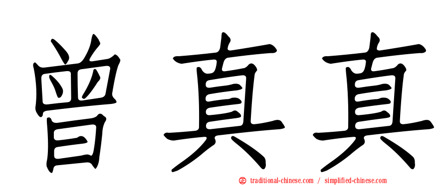 曾真真