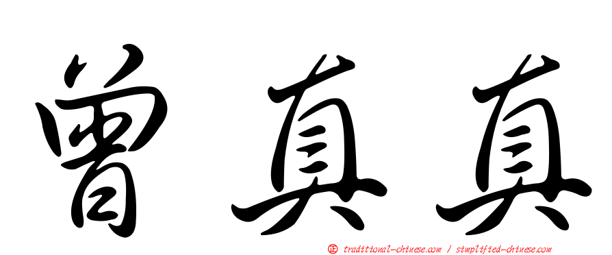 曾真真