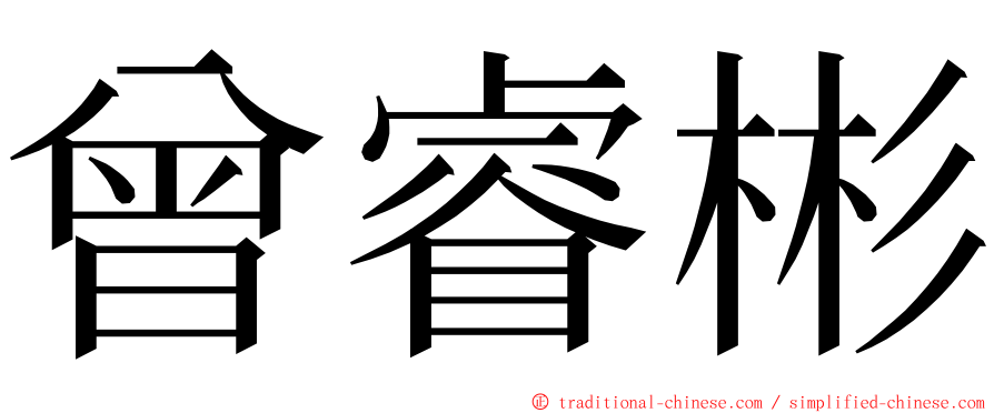 曾睿彬 ming font