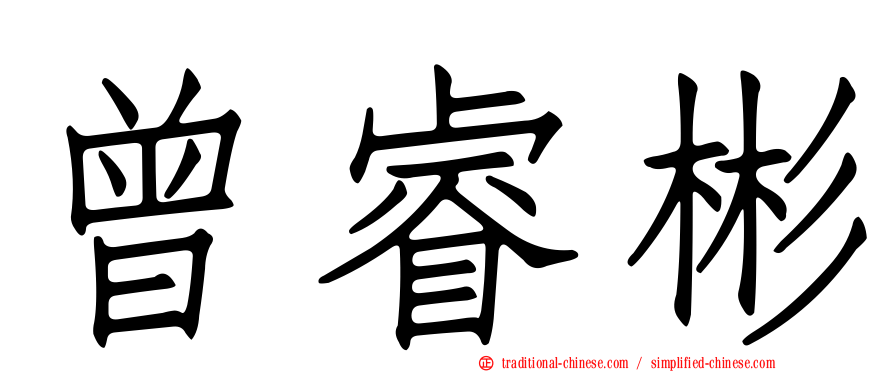 曾睿彬