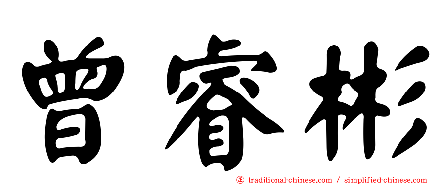 曾睿彬
