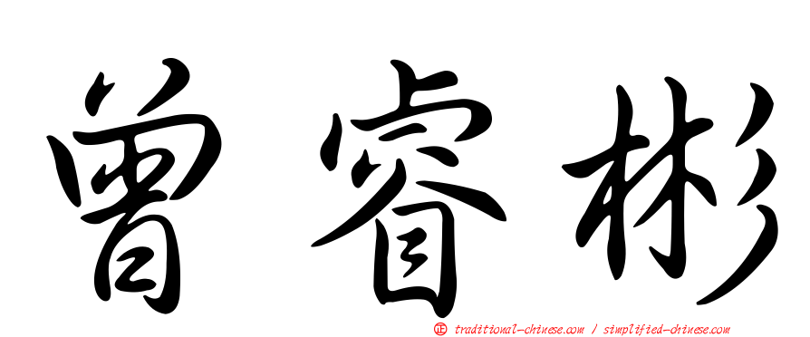 曾睿彬