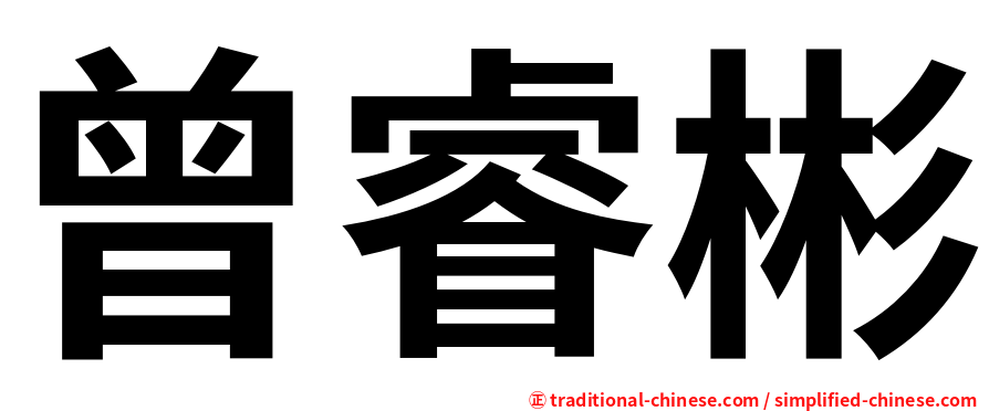 曾睿彬