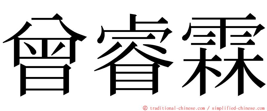 曾睿霖 ming font