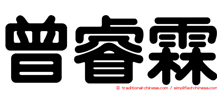 曾睿霖