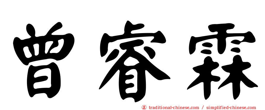 曾睿霖