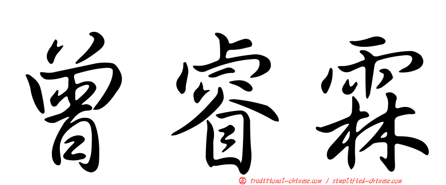 曾睿霖
