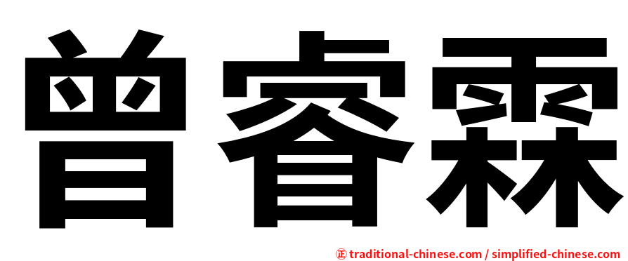 曾睿霖