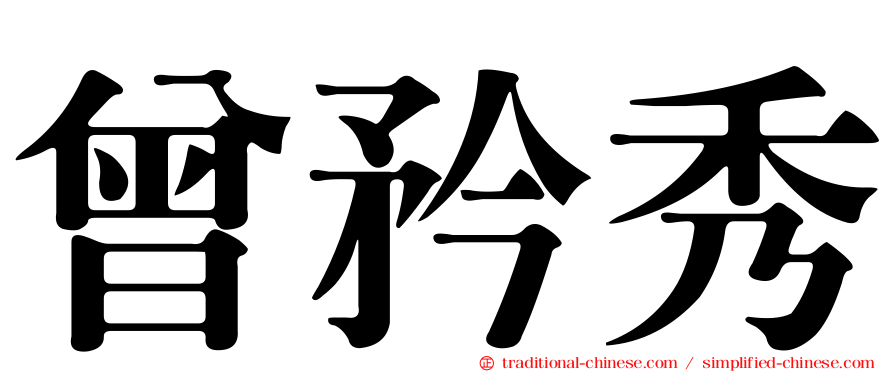 曾矜秀