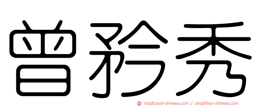 曾矜秀