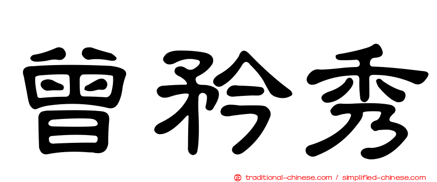 曾矜秀
