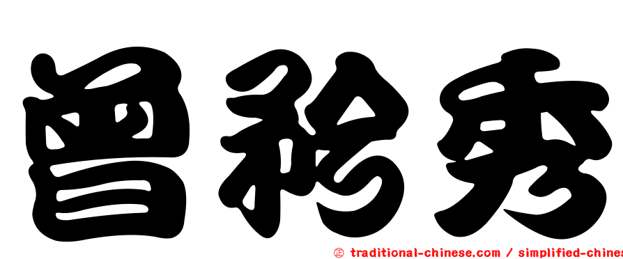 曾矜秀
