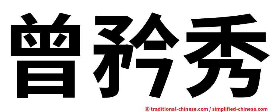 曾矜秀
