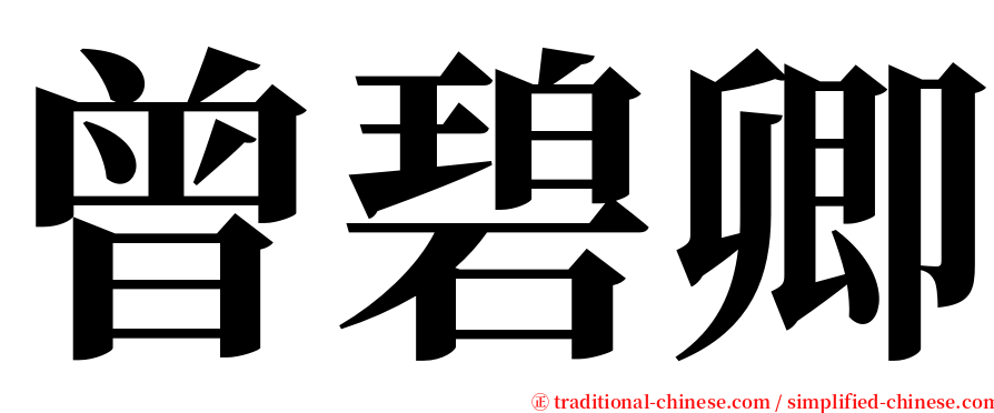 曾碧卿 serif font