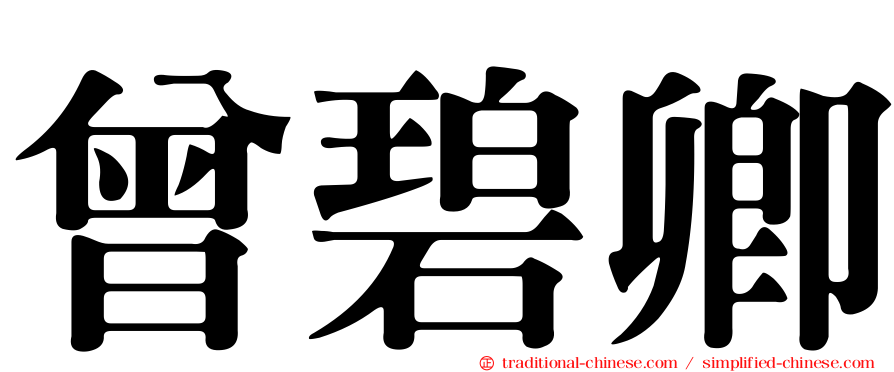 曾碧卿
