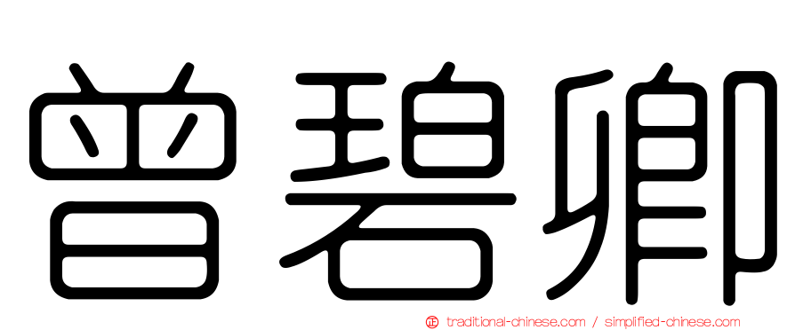 曾碧卿