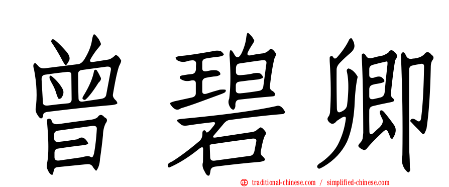 曾碧卿