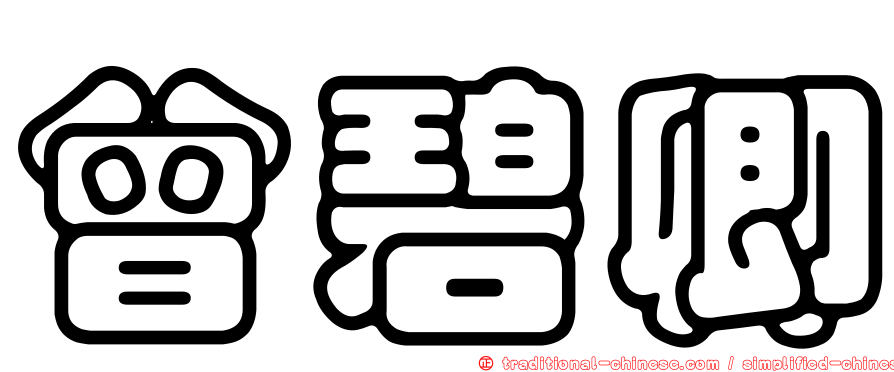 曾碧卿