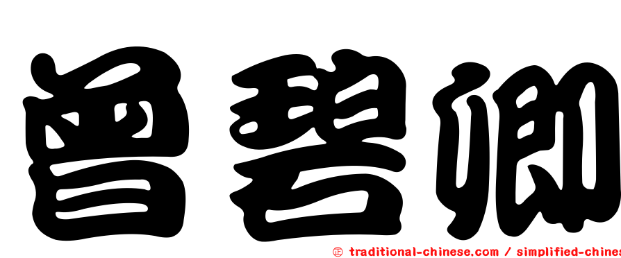 曾碧卿
