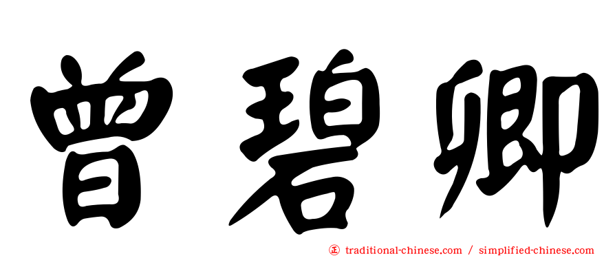 曾碧卿
