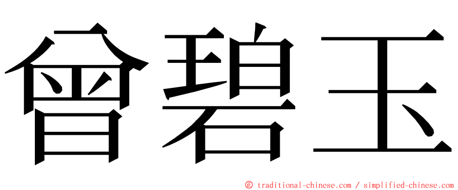 曾碧玉 ming font