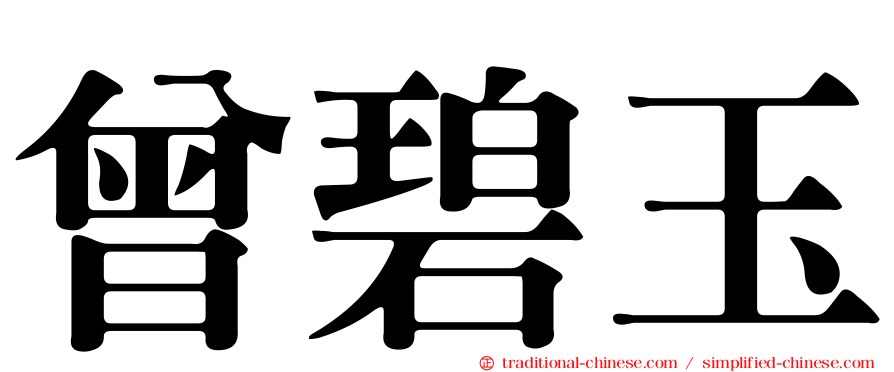 曾碧玉