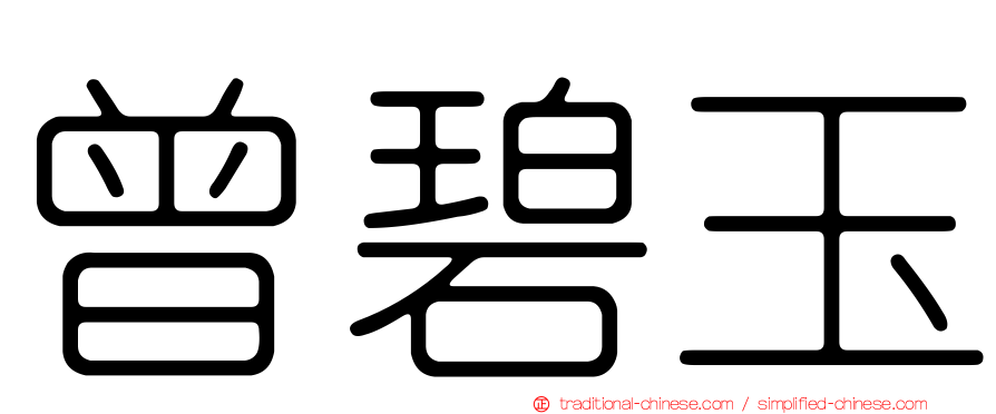曾碧玉