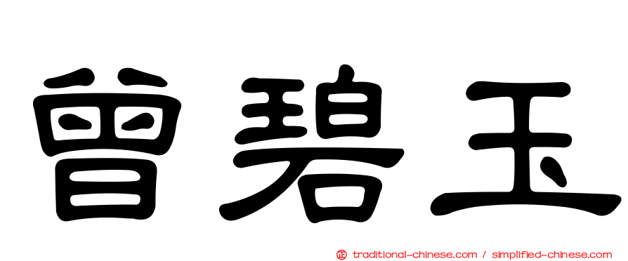 曾碧玉