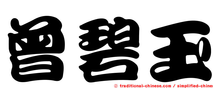 曾碧玉