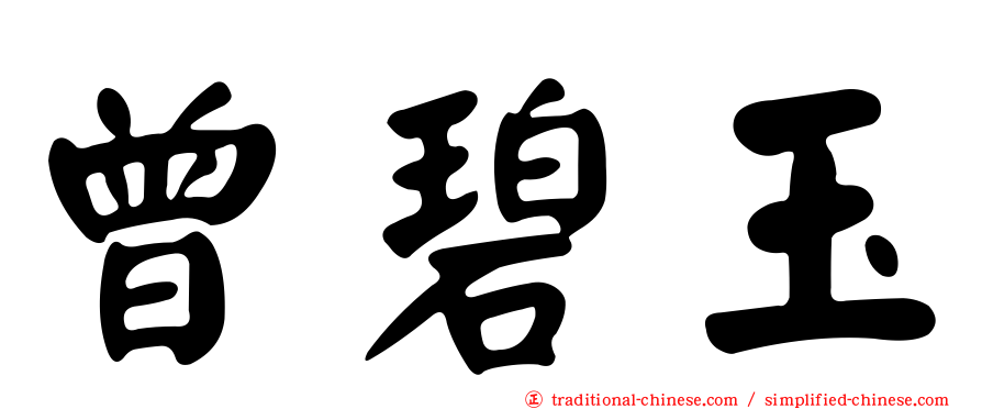 曾碧玉