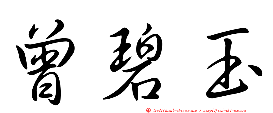 曾碧玉