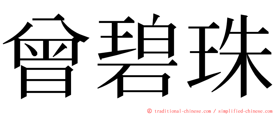 曾碧珠 ming font