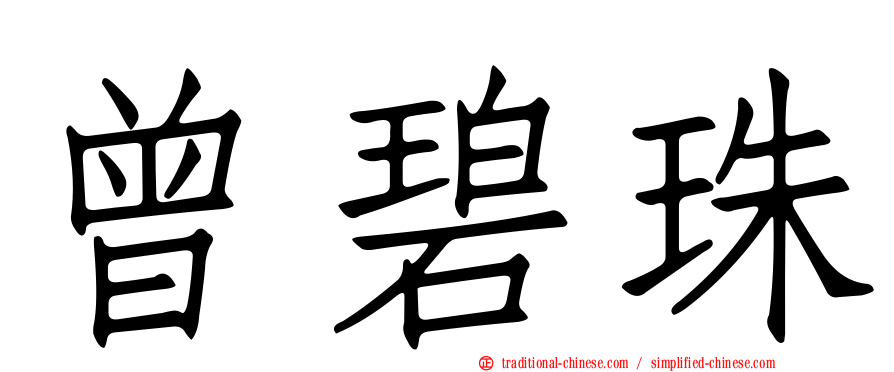 曾碧珠