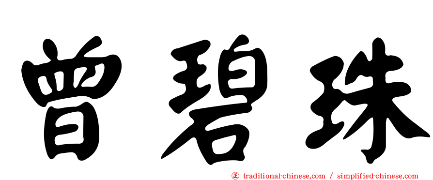 曾碧珠