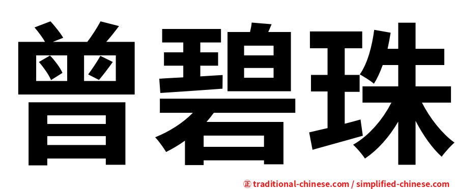 曾碧珠