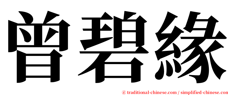 曾碧緣 serif font