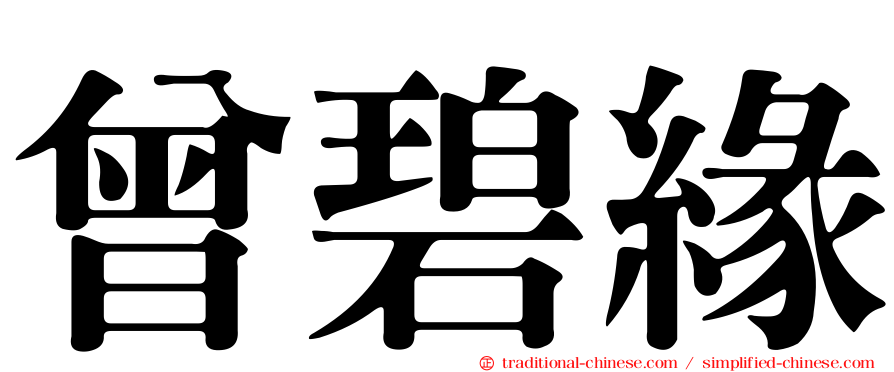 曾碧緣
