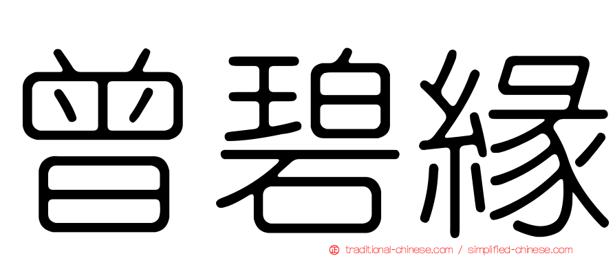 曾碧緣