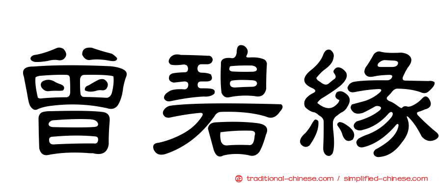 曾碧緣