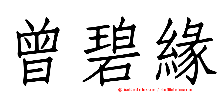 曾碧緣