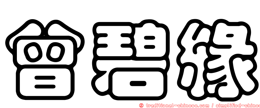 曾碧緣